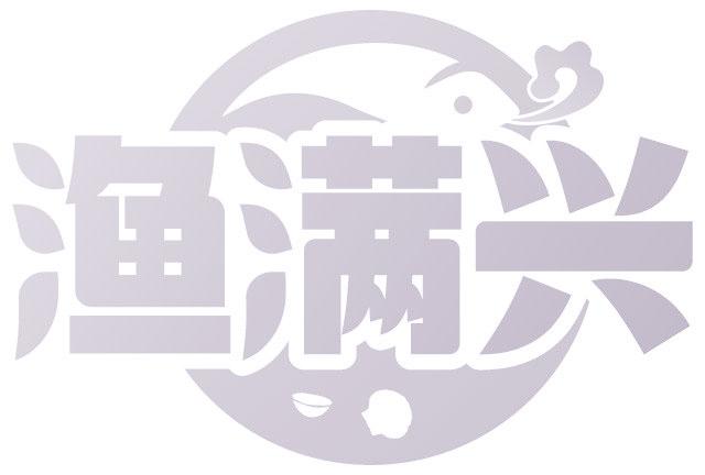 渔满兴