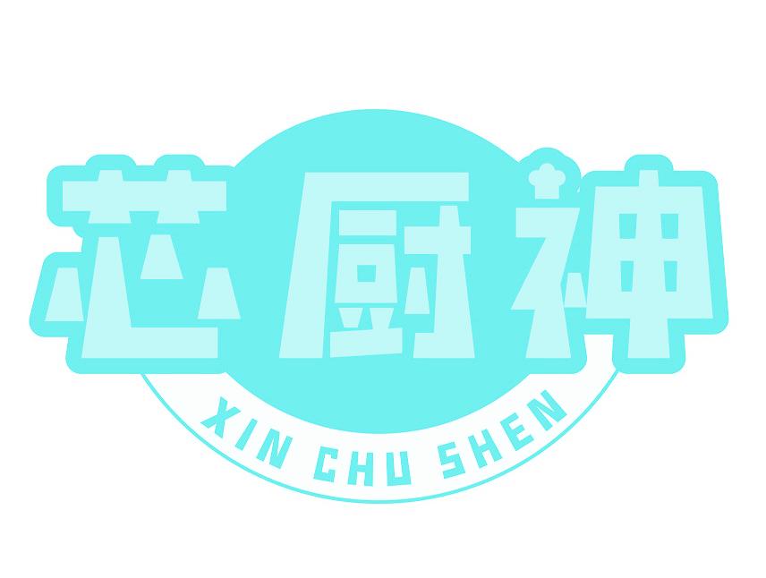 芯厨神