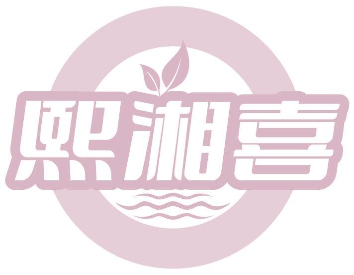 熙湘喜
