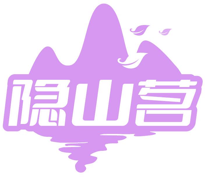 隐山茗