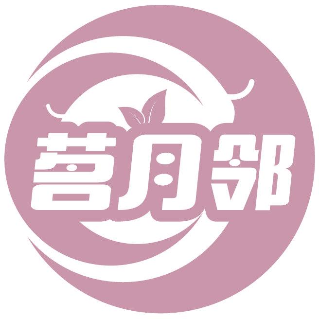 茗月邻