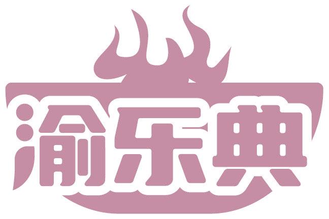 渝乐典