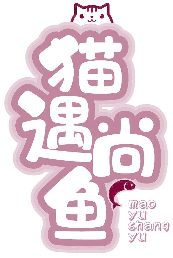 猫遇尚鱼