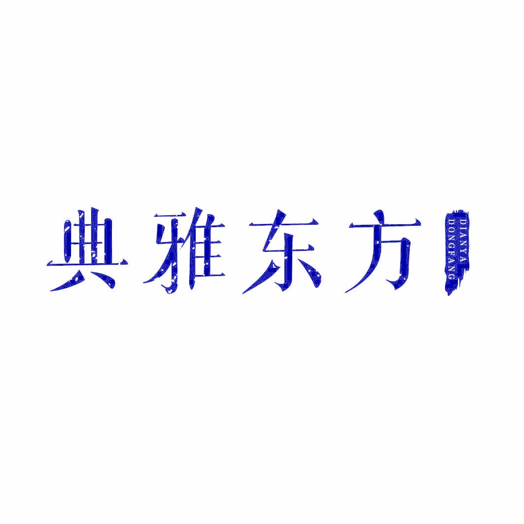 典雅东方