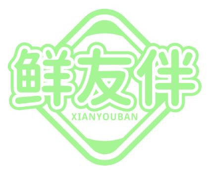 鲜友伴