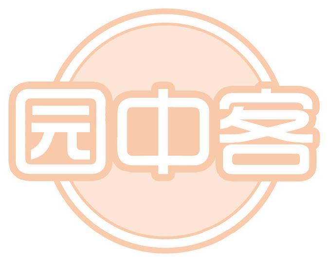 园中客