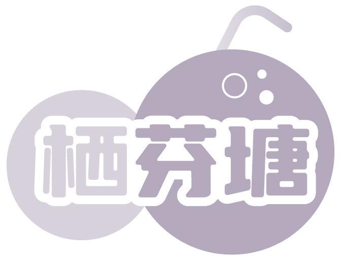 栖芬塘