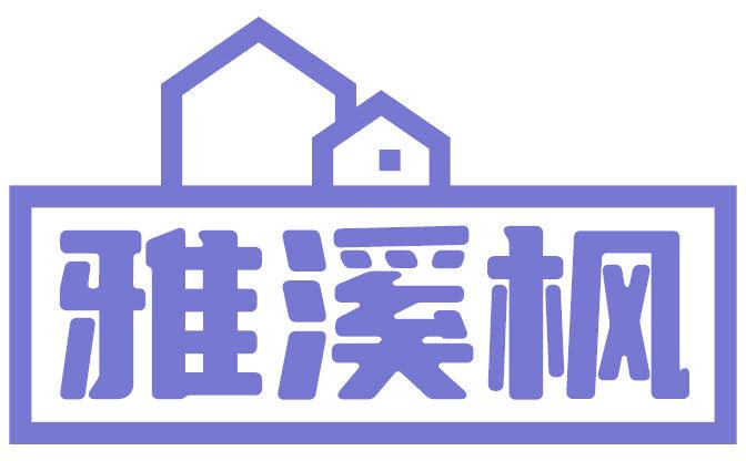 雅溪枫