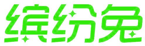 缤纷兔
