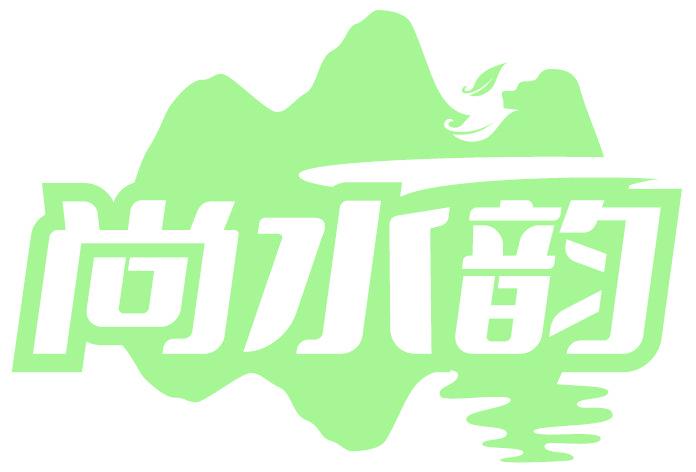 尚水韵