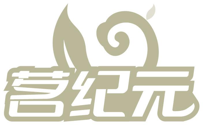 茗纪元