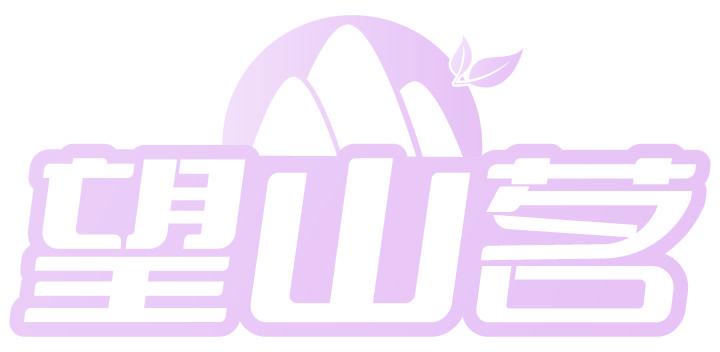 望山茗