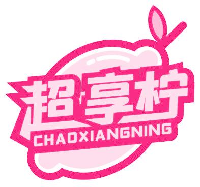超享柠