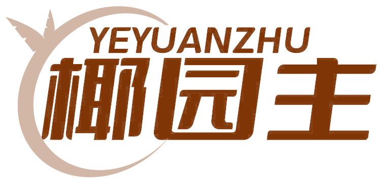 椰園主