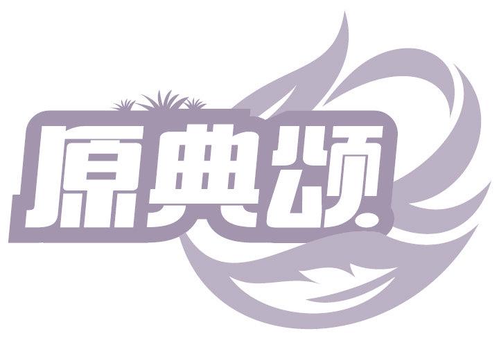 原典颂