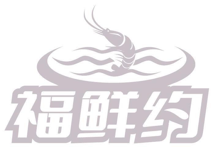 福鲜约