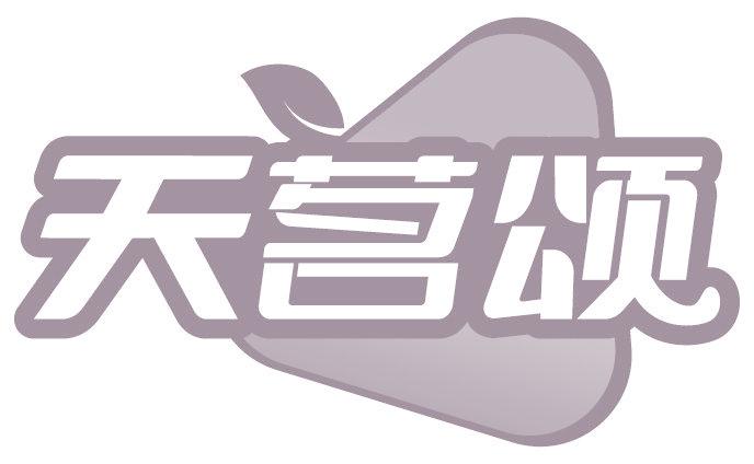 天茗颂