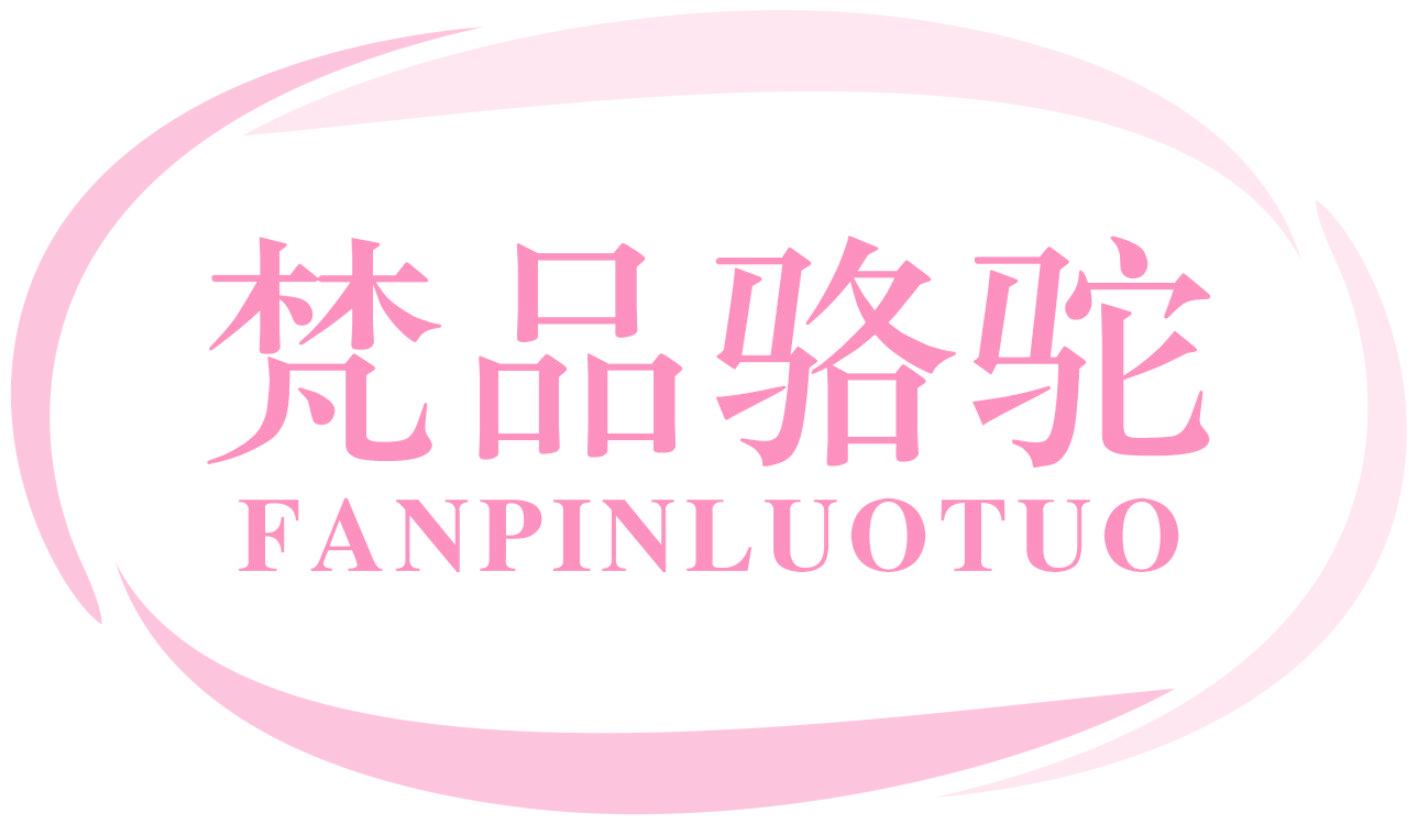 梵品骆驼