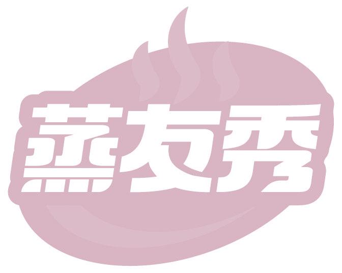 蒸友秀