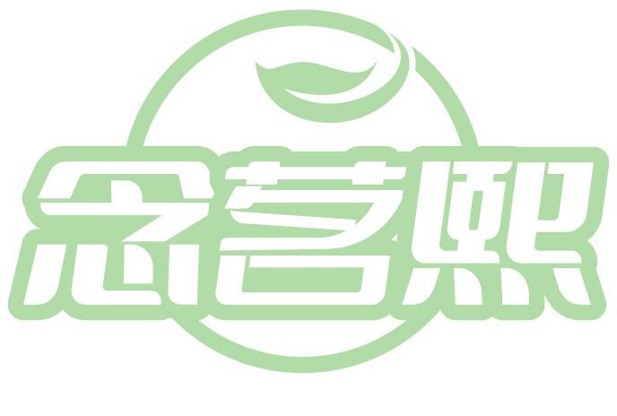 念茗熙