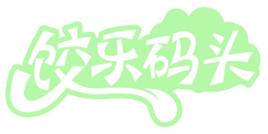 饺乐码头