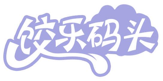 饺乐码头