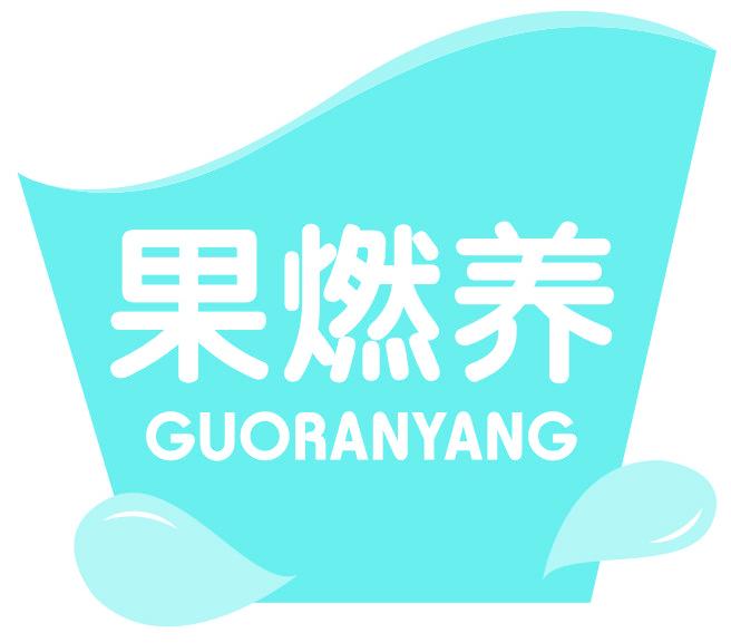 果燃养
