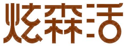 炫森活