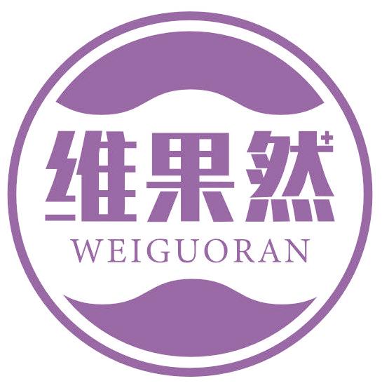 维果然