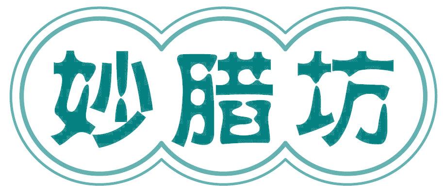 妙腊坊