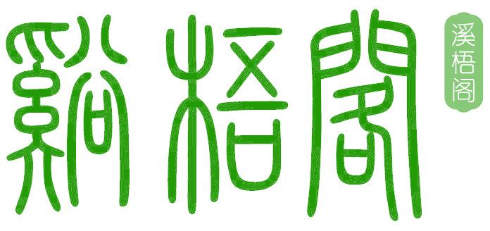 溪梧阁