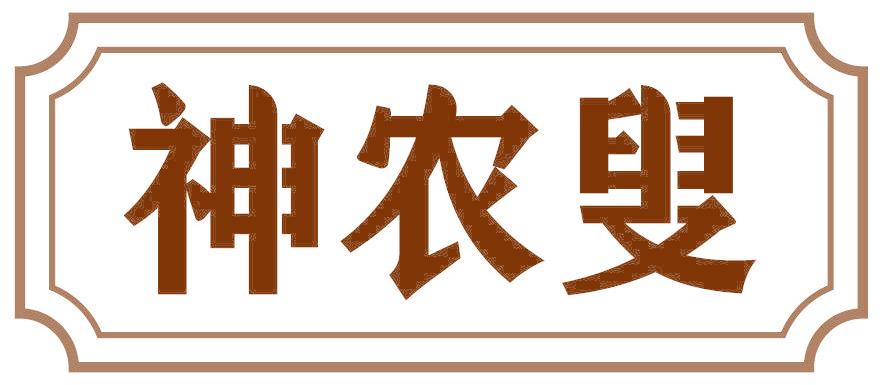 神农叟