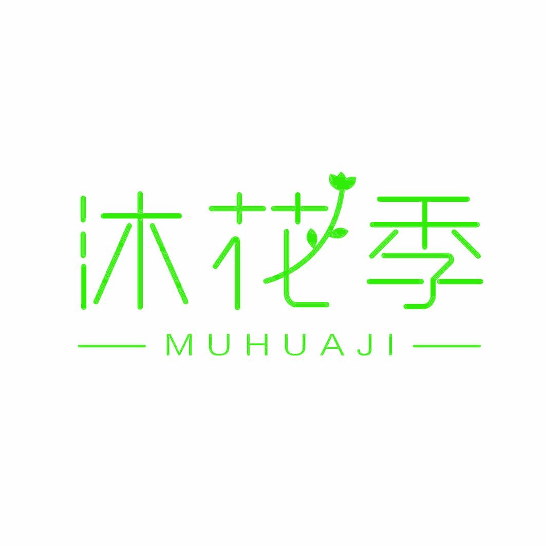 沐花季