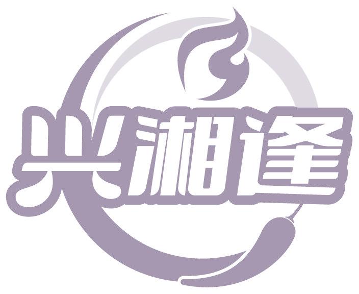 兴湘逢