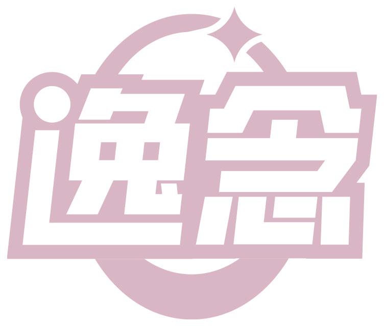 逸念