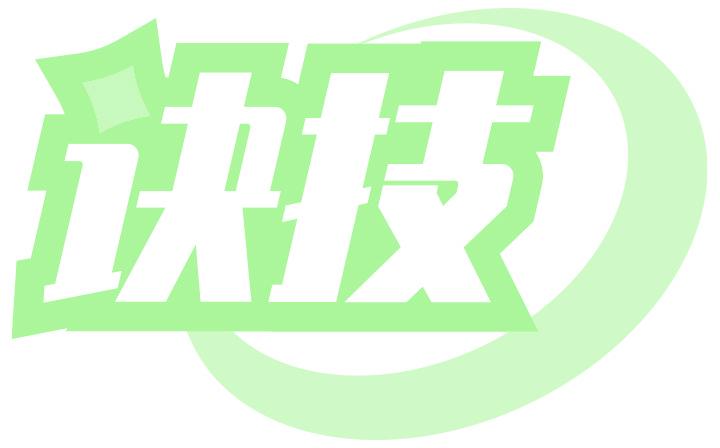 诀技