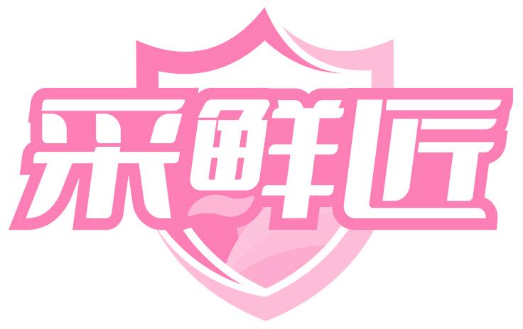 采鲜匠