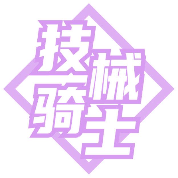 技械骑士