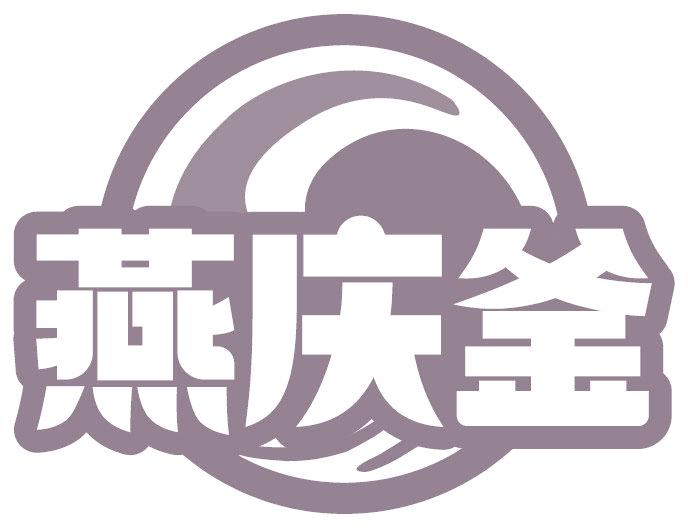 燕庆釜
