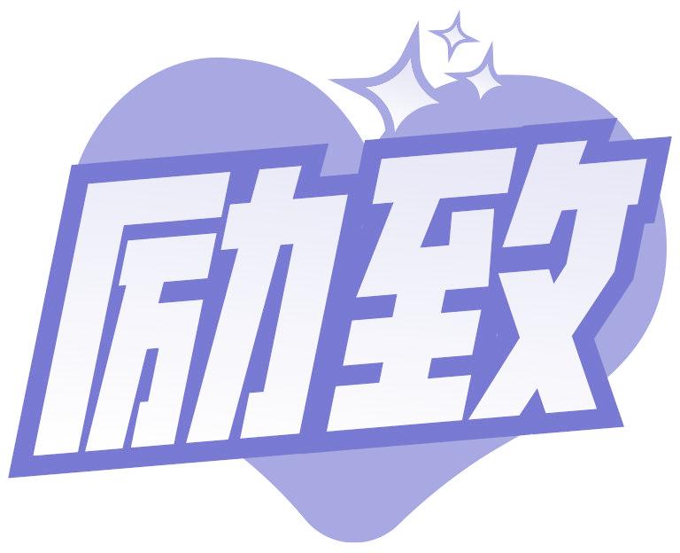 励致