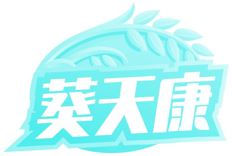 葵天康