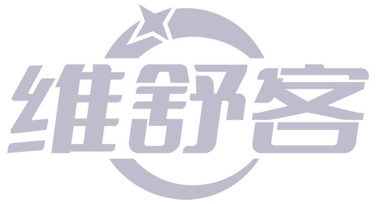 维舒客