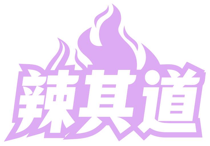 辣其道
