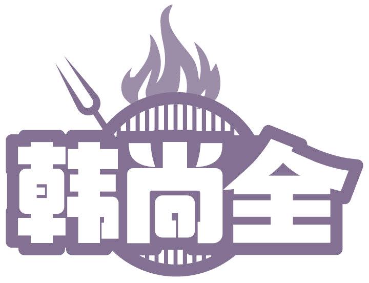 韩尚全