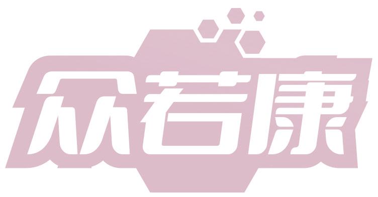 众若康