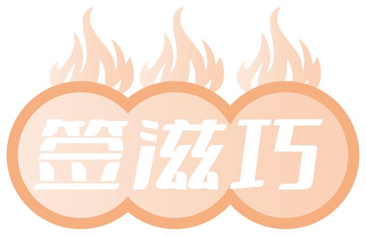 签滋巧