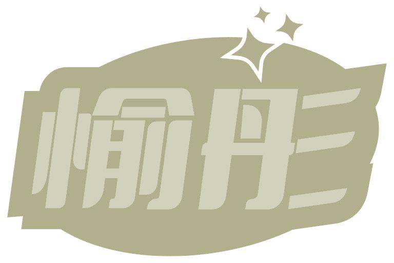 愉彤