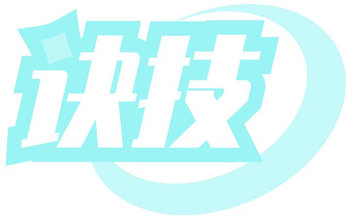 诀技