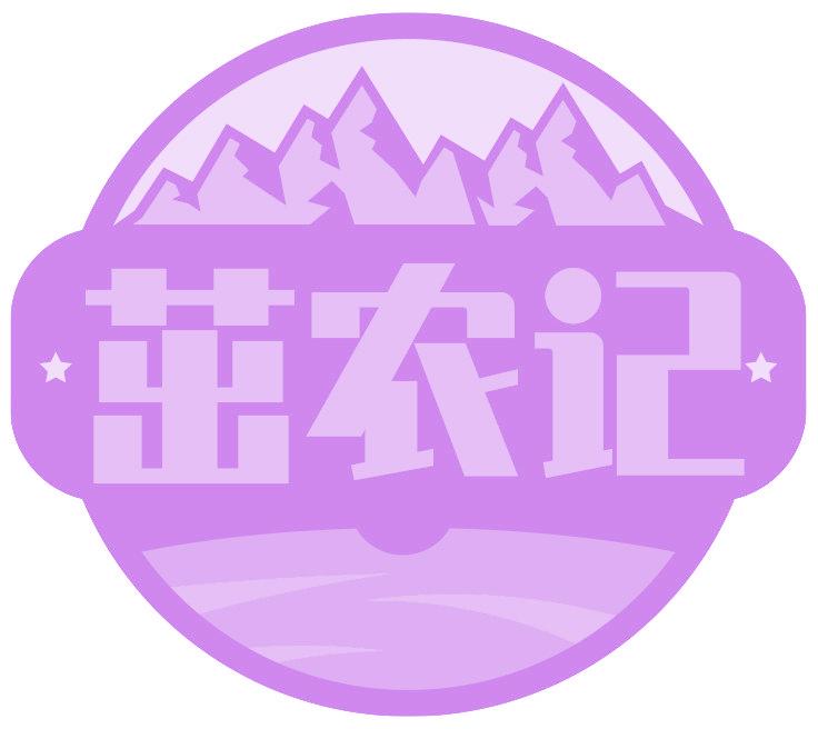 茁农记