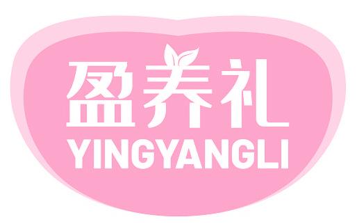 盈养礼